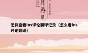 怎样查看ins评论翻译记录（怎么看ins评论翻译）