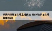 微博网页版怎么看直播回放（微博主页怎么看直播回放）
