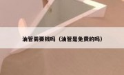 油管需要钱吗（油管是免费的吗）
