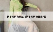 快手如何有粉丝（快手如何粉丝提问）