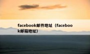 facebook邮件地址（facebook邮箱地址）