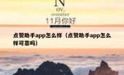 点赞助手app怎么样（点赞助手app怎么样可靠吗）