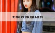 发卡网（发卡网是什么意思）