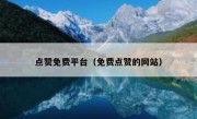 点赞免费平台（免费点赞的网站）