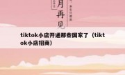 tiktok小店开通那些国家了（tiktok小店招商）