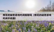 樱花的秘密游戏时间提取码（樱花的秘密游戏时间手机版）