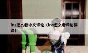 ins怎么看中文评论（ins怎么看评论翻译）