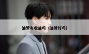 油管有收益吗（油管好吗）