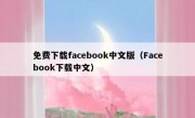 免费下载facebook中文版（Facebook下载中文）