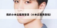 我的小米云服务登录（小米云服务登陆）