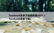 facebook安卓下载最新版2023（facebook官网下载）