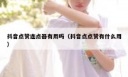抖音点赞连点器有用吗（抖音点点赞有什么用）