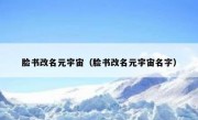 脸书改名元宇宙（脸书改名元宇宙名字）