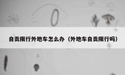 自贡限行外地车怎么办（外地车自贡限行吗）