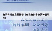 有没有抖音点赞神器（有没有抖音点赞神器软件）