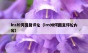 ins如何回复评论（ins如何回复评论内容）