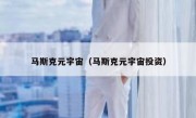 马斯克元宇宙（马斯克元宇宙投资）
