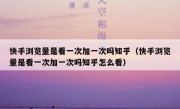 快手浏览量是看一次加一次吗知乎（快手浏览量是看一次加一次吗知乎怎么看）