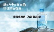 云游戏腾讯（九游云游戏）