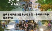 机动车明天限行是多少号车型（今天限行车辆是多少号）