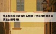 快手相机魔法表情怎么删除（快手相机魔法表情怎么删除啊）
