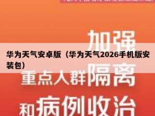 华为天气安卓版（华为天气2026手机版安装包）
