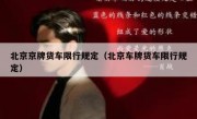 北京京牌货车限行规定（北京车牌货车限行规定）
