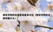 樱花学院的兑换密码是多少位（樱花学院的兑换码是什么）