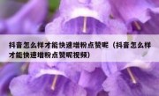 抖音怎么样才能快速增粉点赞呢（抖音怎么样才能快速增粉点赞呢视频）