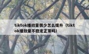 tiktok播放量很少怎么提升（tiktok播放量不稳定正常吗）