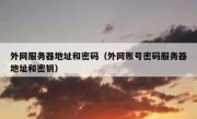 外网服务器地址和密码（外网账号密码服务器地址和密钥）