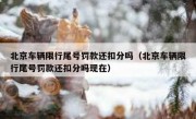北京车辆限行尾号罚款还扣分吗（北京车辆限行尾号罚款还扣分吗现在）