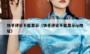 快手评论不能显示（快手评论不能显示ip地址）