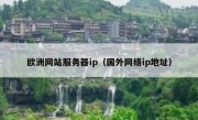 欧洲网站服务器ip（国外网络ip地址）