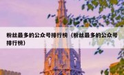 粉丝最多的公众号排行榜（粉丝最多的公众号排行榜）