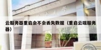 云服务器重启会不会丢失数据（重启云端服务器）