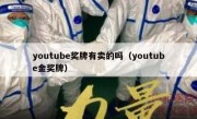 youtube奖牌有卖的吗（youtube金奖牌）