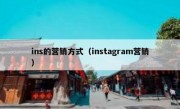 ins的营销方式（instagram营销）