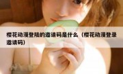 樱花动漫登陆的邀请码是什么（樱花动漫登录邀请码）