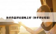 快手作品评论语晚上好（快手评论短语）