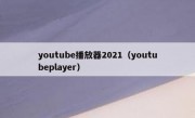 youtube播放器2021（youtubeplayer）