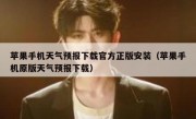 苹果手机天气预报下载官方正版安装（苹果手机原版天气预报下载）