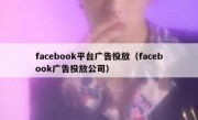 facebook平台广告投放（facebook广告投放公司）