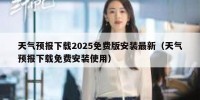 天气预报下载2025免费版安装最新（天气预报下载免费安装使用）