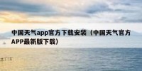 中国天气app官方下载安装（中国天气官方APP最新版下载）