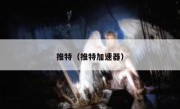 推特（推特加速器）