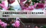 上海限行的时间是什么时候（上海什么时间开始限行）