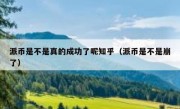 派币是不是真的成功了呢知乎（派币是不是崩了）