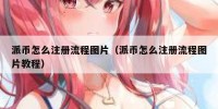 派币怎么注册流程图片（派币怎么注册流程图片教程）