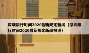 深圳限行时间2020最新规定新闻（深圳限行时间2020最新规定新闻报道）